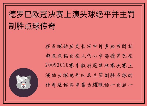 德罗巴欧冠决赛上演头球绝平并主罚制胜点球传奇
