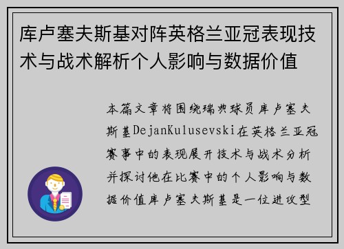库卢塞夫斯基对阵英格兰亚冠表现技术与战术解析个人影响与数据价值