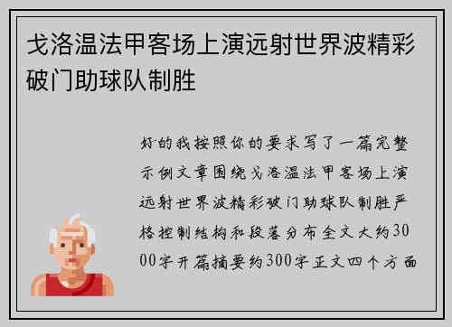 戈洛温法甲客场上演远射世界波精彩破门助球队制胜