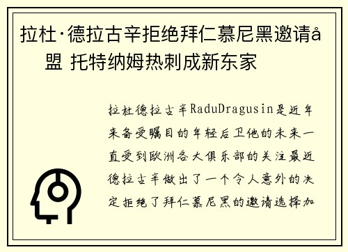 拉杜·德拉古辛拒绝拜仁慕尼黑邀请加盟 托特纳姆热刺成新东家