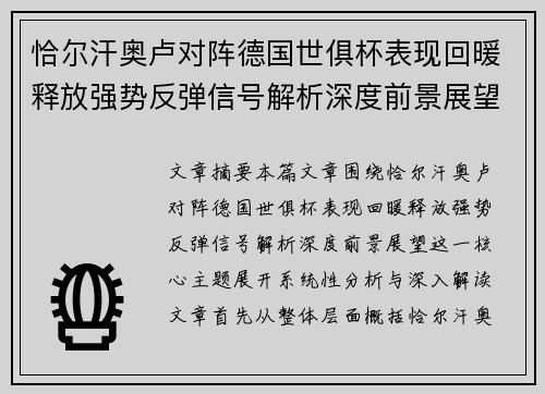 恰尔汗奥卢对阵德国世俱杯表现回暖释放强势反弹信号解析深度前景展望
