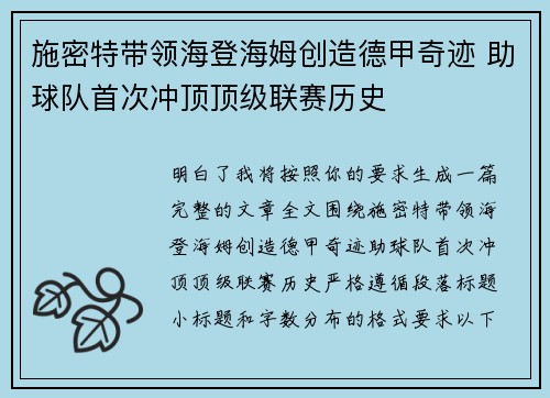 施密特带领海登海姆创造德甲奇迹 助球队首次冲顶顶级联赛历史
