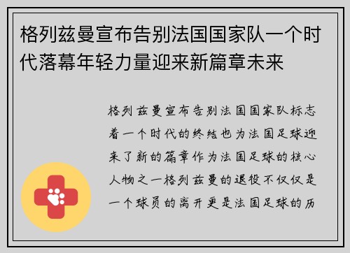 格列兹曼宣布告别法国国家队一个时代落幕年轻力量迎来新篇章未来