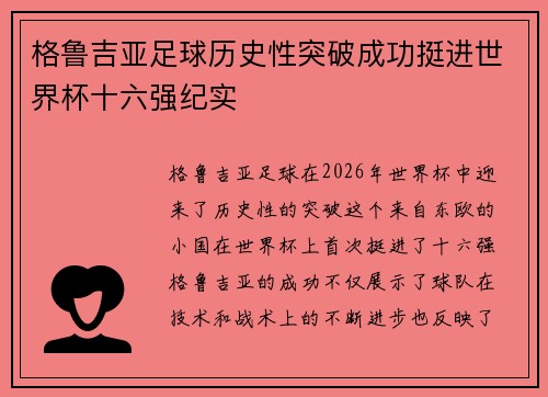 格鲁吉亚足球历史性突破成功挺进世界杯十六强纪实