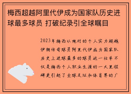 梅西超越阿里代伊成为国家队历史进球最多球员 打破纪录引全球瞩目 梅西超越阿里代伊成为国家队历史进球最多球员 打破纪录引全球瞩目