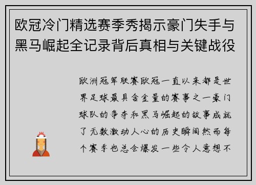 欧冠冷门精选赛季秀揭示豪门失手与黑马崛起全记录背后真相与关键战役盘点
