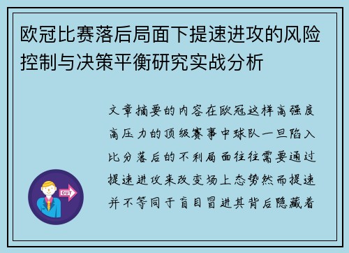 欧冠比赛落后局面下提速进攻的风险控制与决策平衡研究实战分析 欧冠比赛落后局面下提速进攻的风险控制与决策平衡研究实战分析