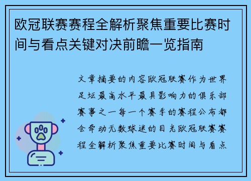 欧冠联赛赛程全解析聚焦重要比赛时间与看点关键对决前瞻一览指南