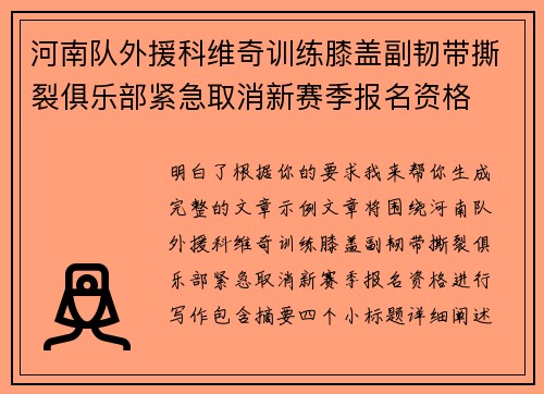 河南队外援科维奇训练膝盖副韧带撕裂俱乐部紧急取消新赛季报名资格 河南队外援科维奇训练膝盖副韧带撕裂俱乐部紧急取消新赛季报名资格