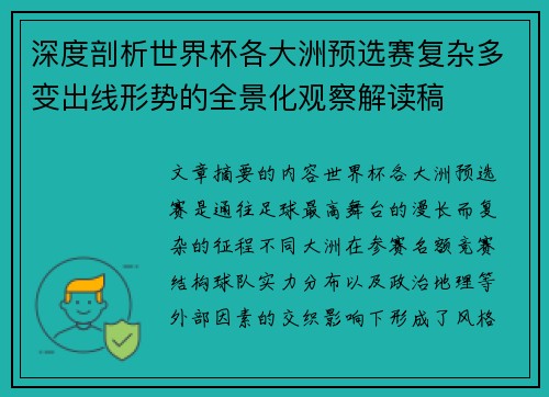 深度剖析世界杯各大洲预选赛复杂多变出线形势的全景化观察解读稿 深度剖析世界杯各大洲预选赛复杂多变出线形势的全景化观察解读稿