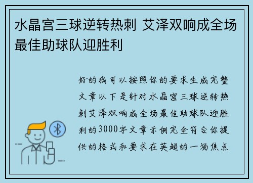 水晶宫三球逆转热刺 艾泽双响成全场最佳助球队迎胜利