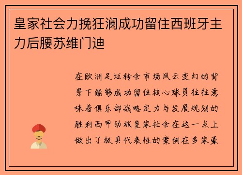 皇家社会力挽狂澜成功留住西班牙主力后腰苏维门迪 皇家社会力挽狂澜成功留住西班牙主力后腰苏维门迪