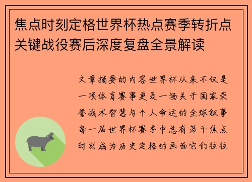 焦点时刻定格世界杯热点赛季转折点关键战役赛后深度复盘全景解读