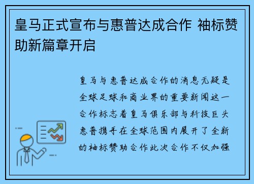 皇马正式宣布与惠普达成合作 袖标赞助新篇章开启