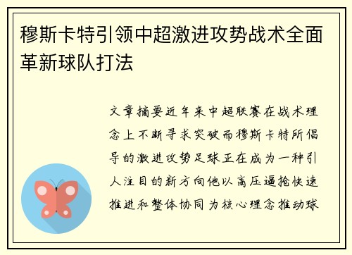 穆斯卡特引领中超激进攻势战术全面革新球队打法