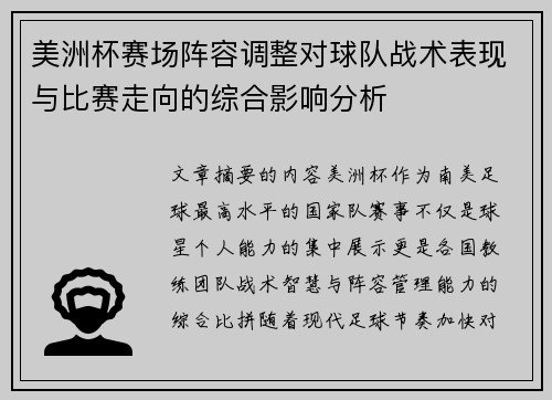 美洲杯赛场阵容调整对球队战术表现与比赛走向的综合影响分析 美洲杯赛场阵容调整对球队战术表现与比赛走向的综合影响分析