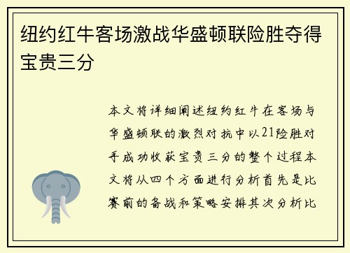 纽约红牛客场激战华盛顿联险胜夺得宝贵三分 纽约红牛客场激战华盛顿联险胜夺得宝贵三分