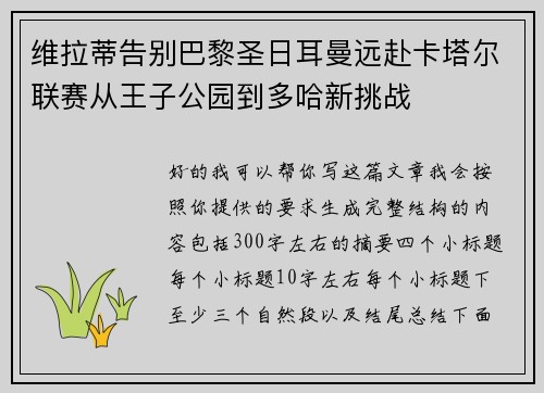 维拉蒂告别巴黎圣日耳曼远赴卡塔尔联赛从王子公园到多哈新挑战 维拉蒂告别巴黎圣日耳曼远赴卡塔尔联赛从王子公园到多哈新挑战