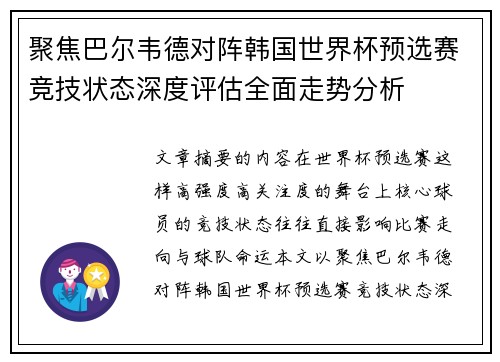 聚焦巴尔韦德对阵韩国世界杯预选赛竞技状态深度评估全面走势分析 聚焦巴尔韦德对阵韩国世界杯预选赛竞技状态深度评估全面走势分析