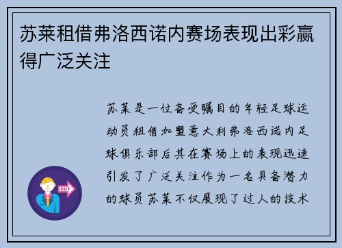 苏莱租借弗洛西诺内赛场表现出彩赢得广泛关注