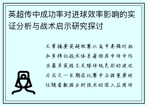 英超传中成功率对进球效率影响的实证分析与战术启示研究探讨