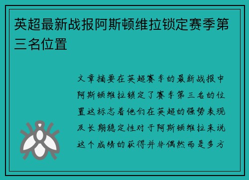 英超最新战报阿斯顿维拉锁定赛季第三名位置