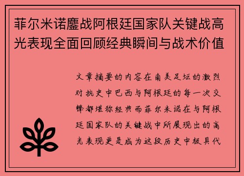 菲尔米诺鏖战阿根廷国家队关键战高光表现全面回顾经典瞬间与战术价值解析 菲尔米诺鏖战阿根廷国家队关键战高光表现全面回顾经典瞬间与战术价值解析