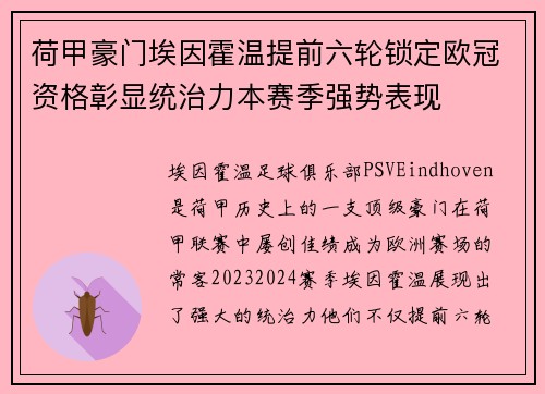 荷甲豪门埃因霍温提前六轮锁定欧冠资格彰显统治力本赛季强势表现 荷甲豪门埃因霍温提前六轮锁定欧冠资格彰显统治力本赛季强势表现