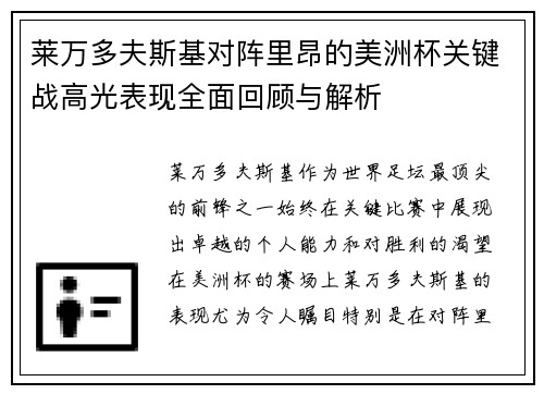 莱万多夫斯基对阵里昂的美洲杯关键战高光表现全面回顾与解析