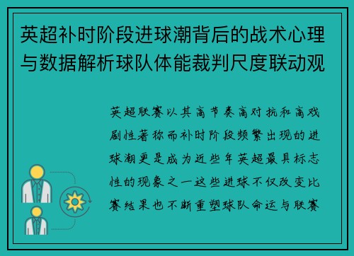 英超补时阶段进球潮背后的战术心理与数据解析球队体能裁判尺度联动观察