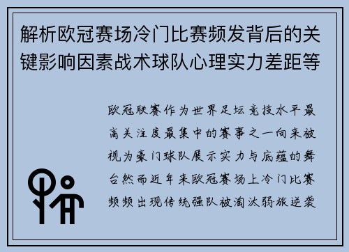 解析欧冠赛场冷门比赛频发背后的关键影响因素战术球队心理实力差距等