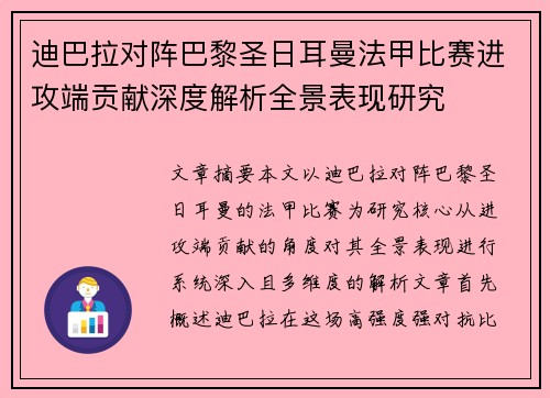 迪巴拉对阵巴黎圣日耳曼法甲比赛进攻端贡献深度解析全景表现研究