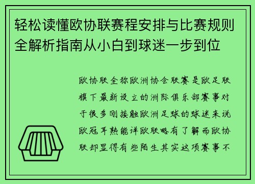 轻松读懂欧协联赛程安排与比赛规则全解析指南从小白到球迷一步到位
