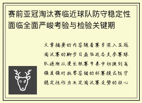 赛前亚冠淘汰赛临近球队防守稳定性面临全面严峻考验与检验关键期