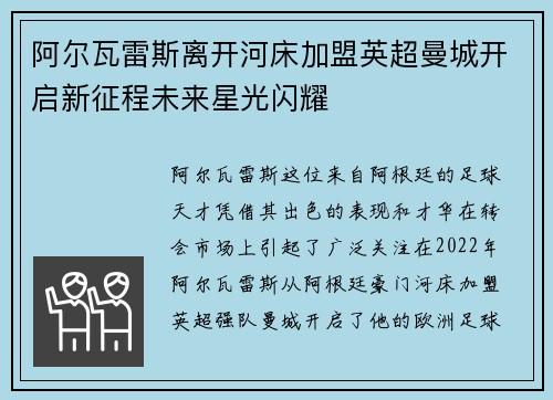 阿尔瓦雷斯离开河床加盟英超曼城开启新征程未来星光闪耀