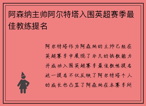 阿森纳主帅阿尔特塔入围英超赛季最佳教练提名