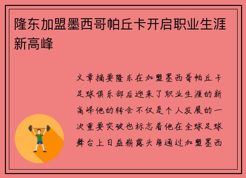 隆东加盟墨西哥帕丘卡开启职业生涯新高峰