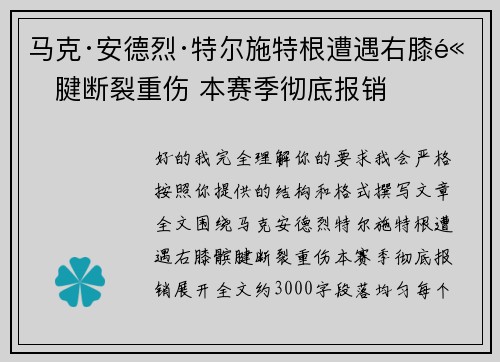 马克·安德烈·特尔施特根遭遇右膝髌腱断裂重伤 本赛季彻底报销