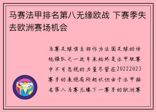 马赛法甲排名第八无缘欧战 下赛季失去欧洲赛场机会