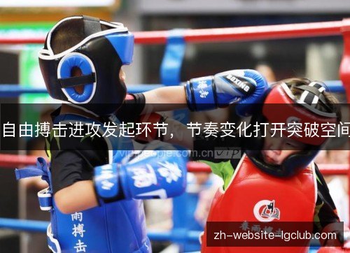 自由搏击进攻发起环节，节奏变化打开突破空间